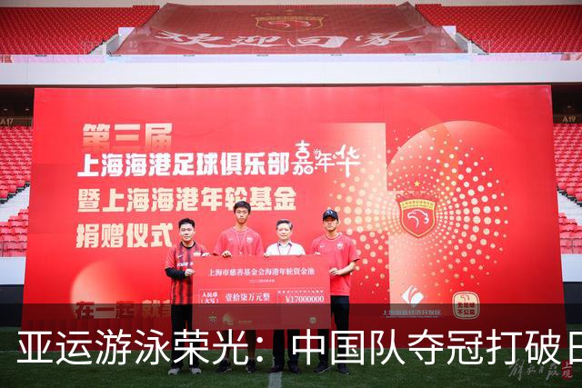 亚运游泳荣光：中国队夺冠打破日本霸权，完美收官
